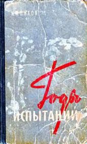 Годы испытаний