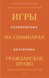 Игры на семинарах по гражданскому праву
