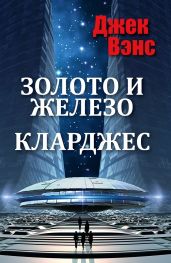 Золото и железо. Кларджес