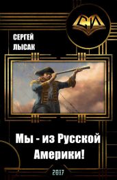 Мы - из Русской Америки!