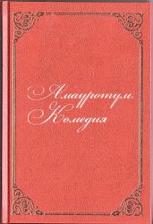 Амауротум. Комедия