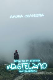 Герои по ту сторону: миттельшпиль