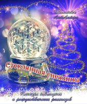 Стеклянная снежинка (вне конкурса)