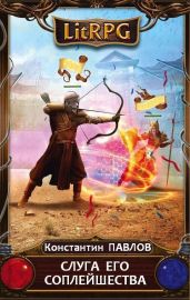 Слуга его соплейшества