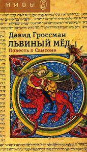 Львиный мед. Повесть о Самсоне