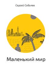 Маленький мир (CИ)