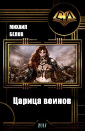 Царица воинов