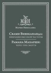 Свами Вивекананда: вибрации высокой частоты. Рамана Махарши: через три смерти (сборник)