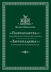 «Панчатантра»: индийская стратегия успеха. «Хитопадеша»: парадоксы взаимности (сборник)