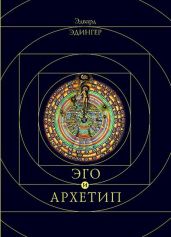 Эго и Архетип