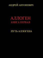 Путь Аллогена