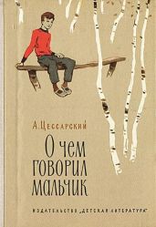 О чем говорил мальчик