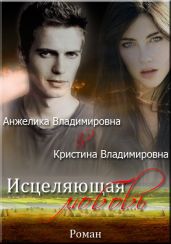 Исцеляющая любовь.