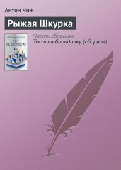 Рыжая Шкурка