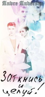 Заткнись и целуй