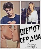 Шепот сердца