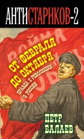 Анти-Стариков-2. Правда о русской революции. От Февраля до Октября. Гадит ли англичанка в России?