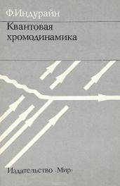 Квантовая хромодинамика: Введение в теорию кварков и глюонов