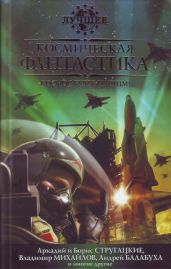 Космическая фантастика, или Космос будет нашим!