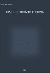 Принцип Девьего Светоча