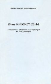 82-мм миномет 2Б14-1. Техническое описание и инструкция по эксплуатации