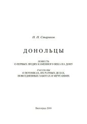 Донольцы. Повесть о первых людях каменного века на Дону