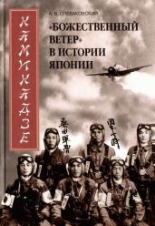 Камикадзе. «Божественный ветер» в истории Японии