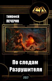 По следам Разрушителя