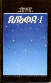 Альфа-1 (сборник)