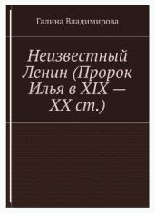 Неизвестный Ленин (Пророк Илья в ХІХ – ХХ ст.)