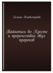 Тайнопись во Кресте и пророчествах двух пророков