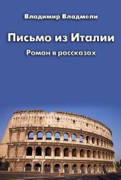 Письмо из Италии