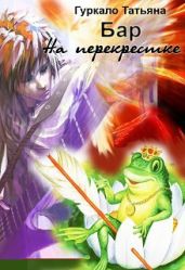 Бар На перекрестке