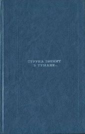 Струна звенит в тумане...