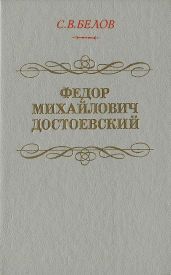 Федор Михайлович Достоевский