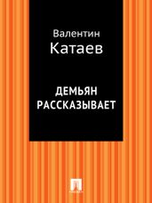 Демьян рассказывает