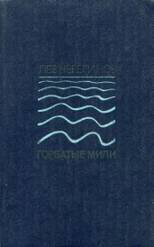 Горбатые мили