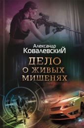 Дело о живых мишенях