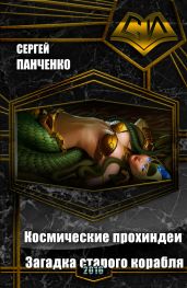 Космические прохиндеи: Загадка старого корабля