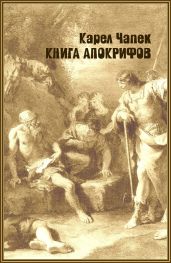 Книга апокрифов