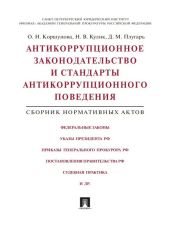 Антикоррупционное законодательство и стандарты антикоррупционного поведения. Сборник нормативных актов