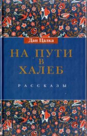 На пути в Халеб