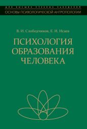 Психология образования человека. Становление субъектности в образовательных процессах