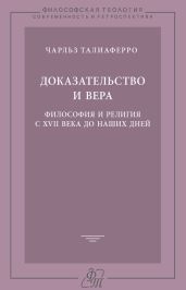 Доказательство и вера. Философия и религия с XVII века до наших дней