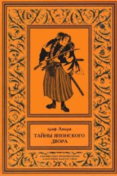 Тайны японского двора. Том 2