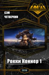 Рокки Коннер 1
