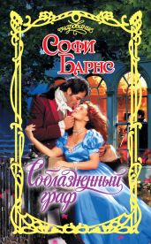 Соблазненный граф