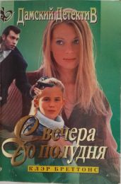 С вечера до полудня