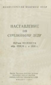 12,7-мм пулеметы обр. 1938/46 г. и 1938 г. Наставление по стрелковому делу