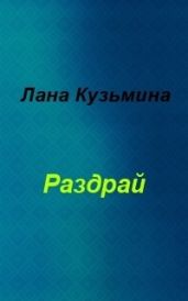 Раздрай